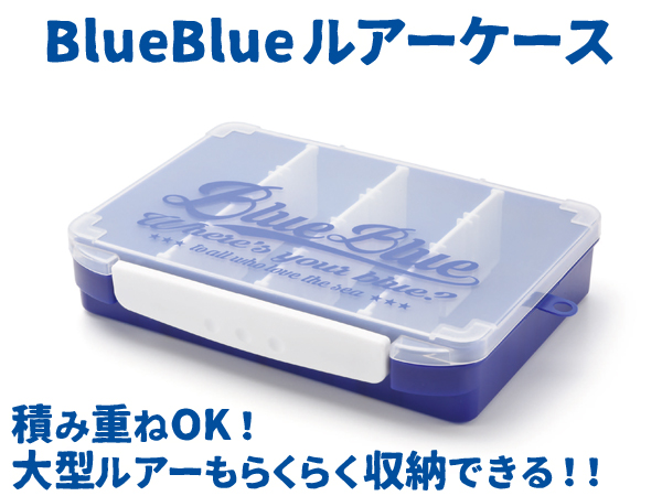 BlueBlueルアーケース ロゴタイプ | ルアー小物 | 製品 | BlueBlue 